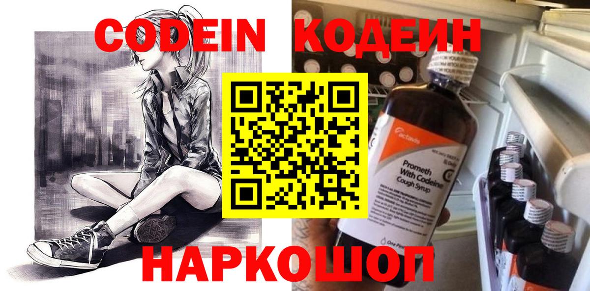 Codein напиток Lean (лин) Чусовой
